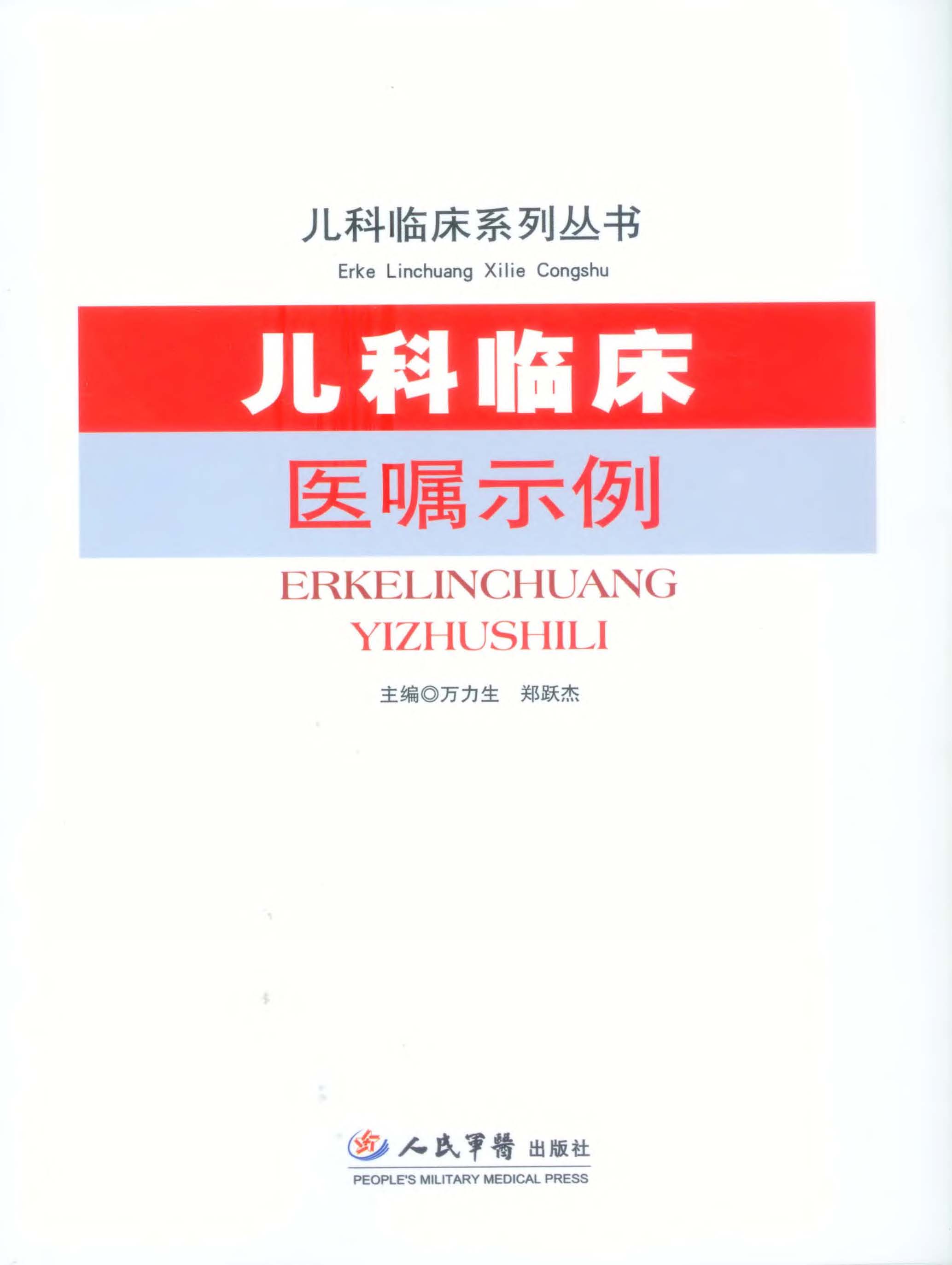 儿科临床医嘱示例