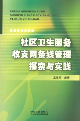 社区卫生服务收支两条