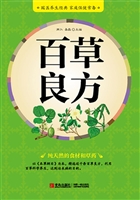 百草良方
