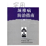 实用颈椎病防治指南