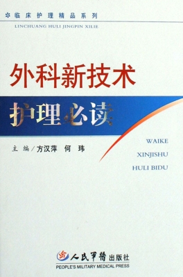 外科新技术护理必读