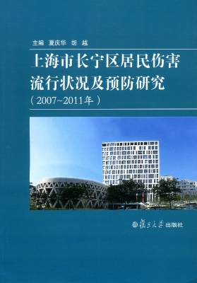 上海市长宁区居民伤害