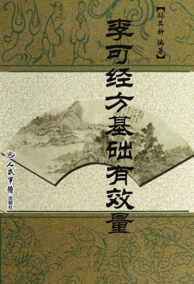 李可经方基础有效量