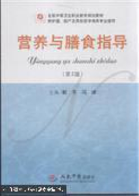 营养与膳食指导