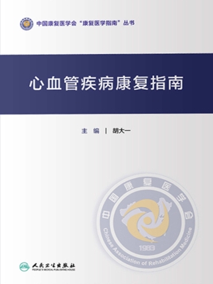 心血管疾病康复指南