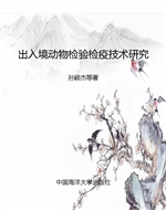 出入境动物检验检疫技