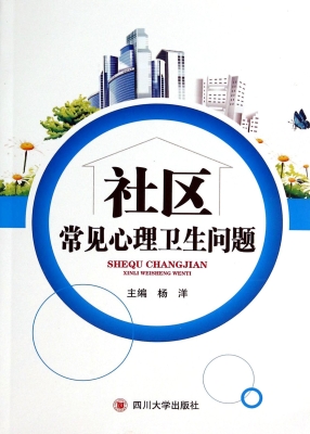 社区常见心理卫生问题