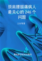 颈肩腰腿痛病人最关心