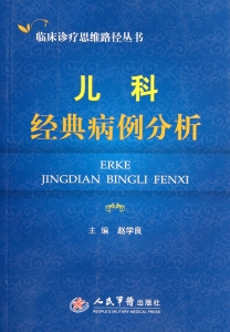 儿科经典病例分析