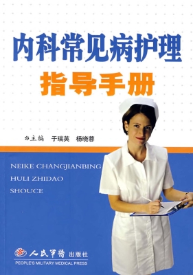 内科常见病护理指导手