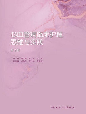 心血管病临床护理思维
