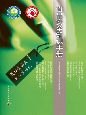 食品安全知识手册