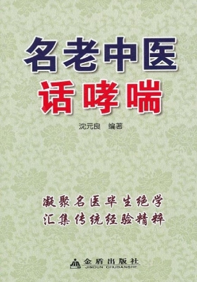 名老中医话哮喘