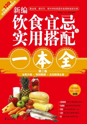 新编饮食宜忌与实用搭