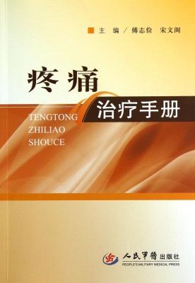 疼痛治疗手册