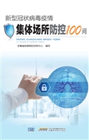 新型冠状病毒疫情集体