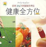 健康全方位：活到100岁
