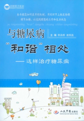与糖尿病“和谐”相处