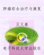 肿瘤综合治疗与康复