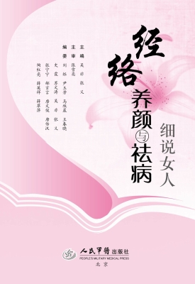细说女人经络养颜与祛