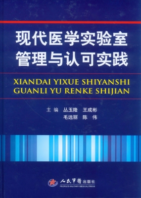 现代医学实验室管理与