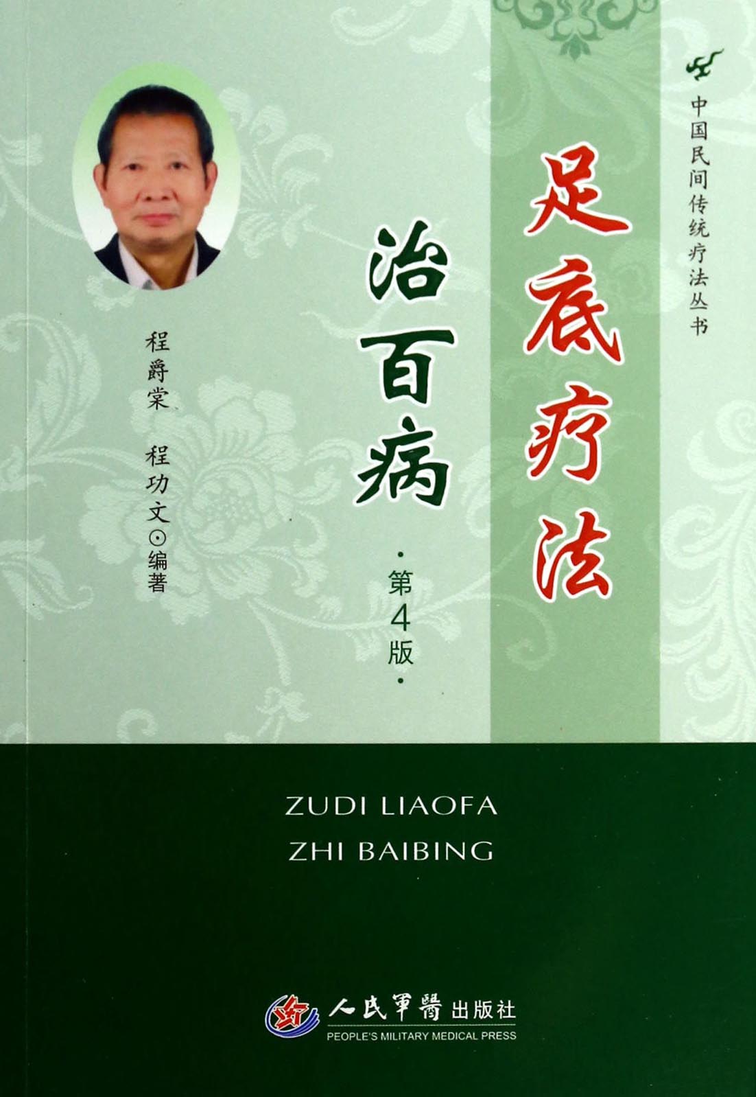 足底疗法治百病