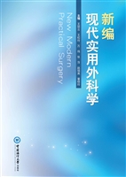 新编现代实用外科学