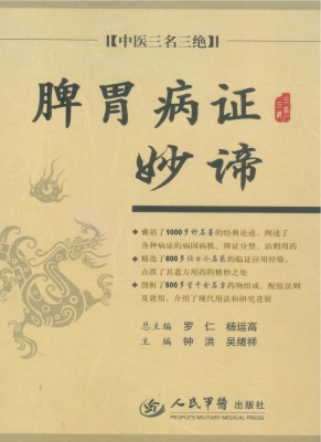 脾胃病证妙谛