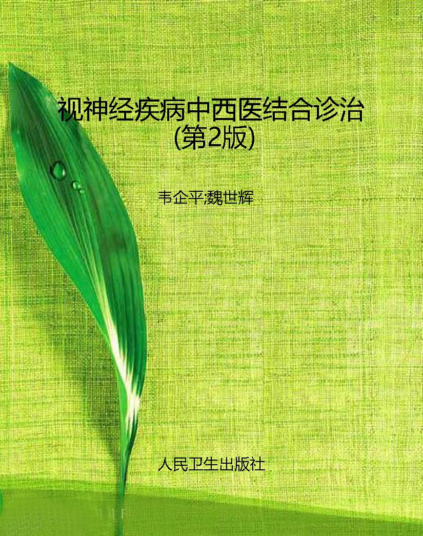 视神经疾病中西医结合