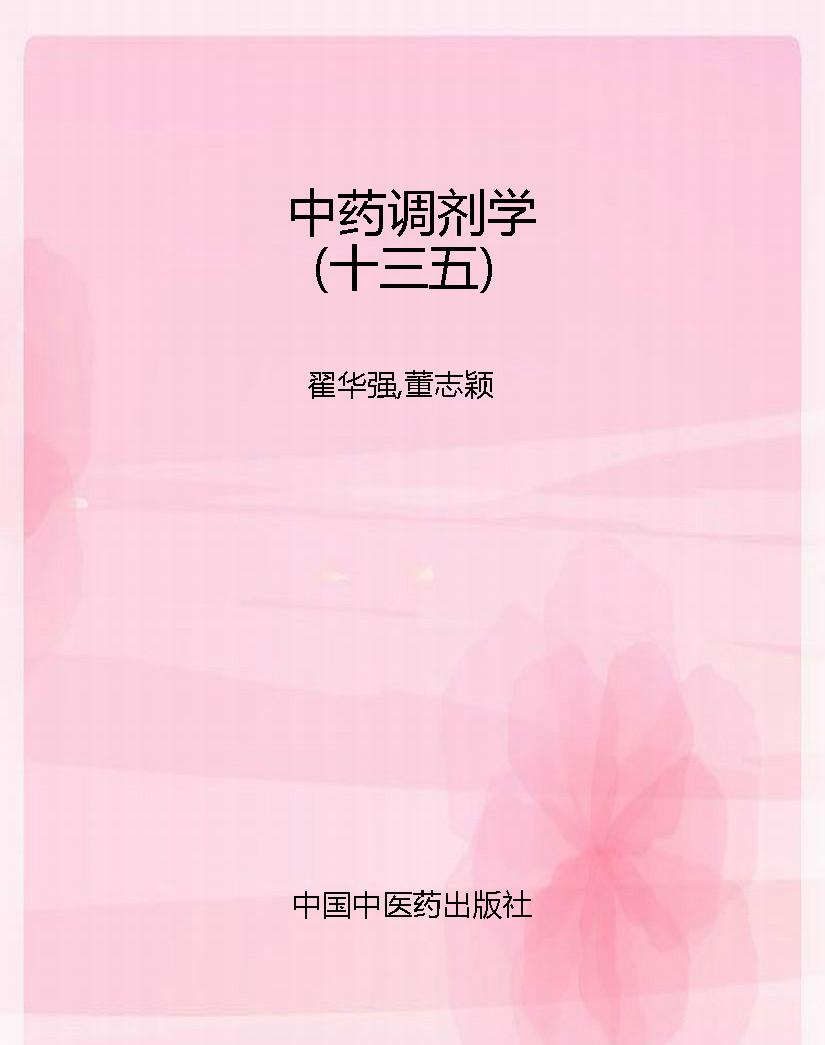 中药调剂学（十三五）