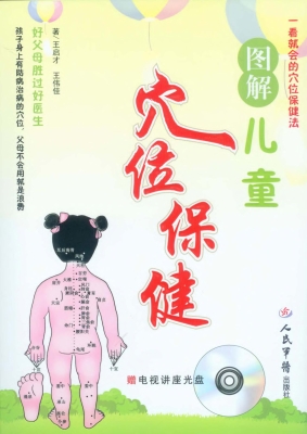 图解儿童穴位保健