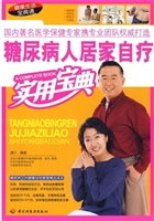 糖尿病人居家自疗实用