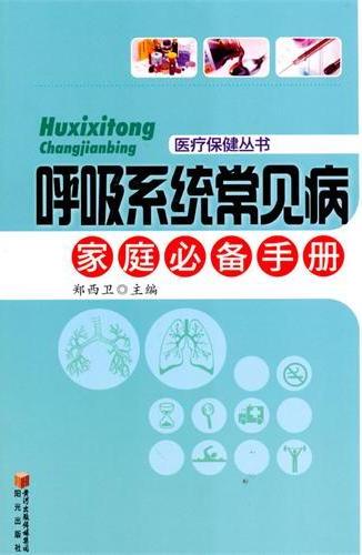医疗保健丛书-呼吸系