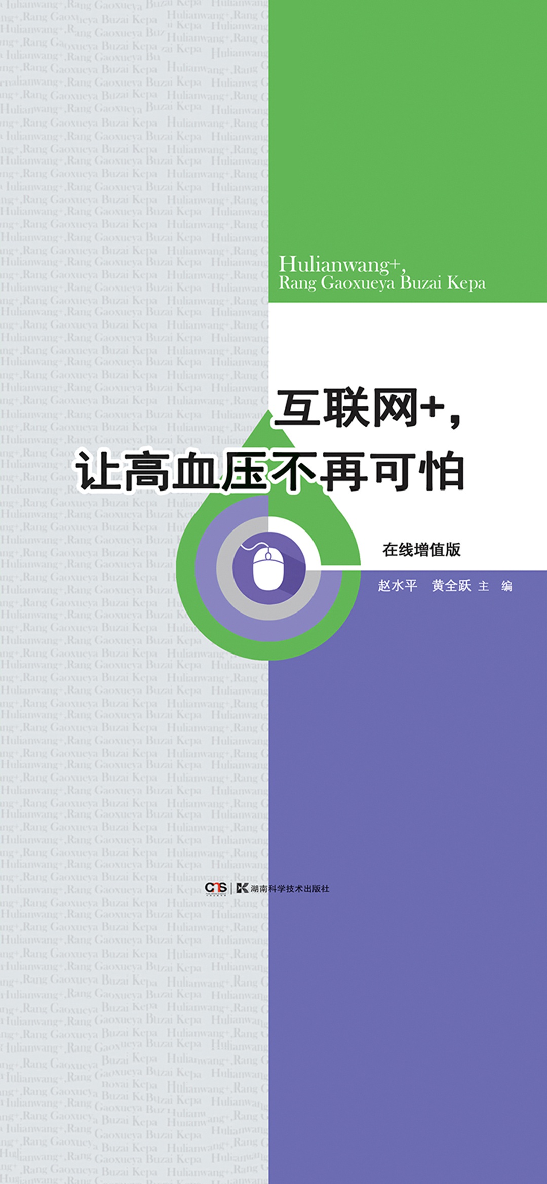 互联网+，让高血压不再