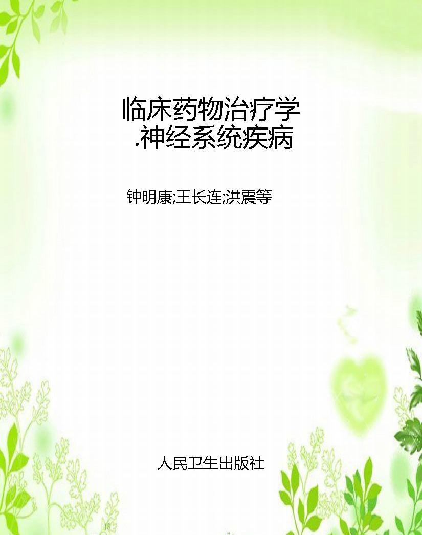 临床药物治疗学.神经