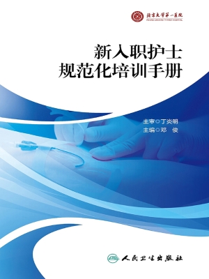新入职护士规范化培训