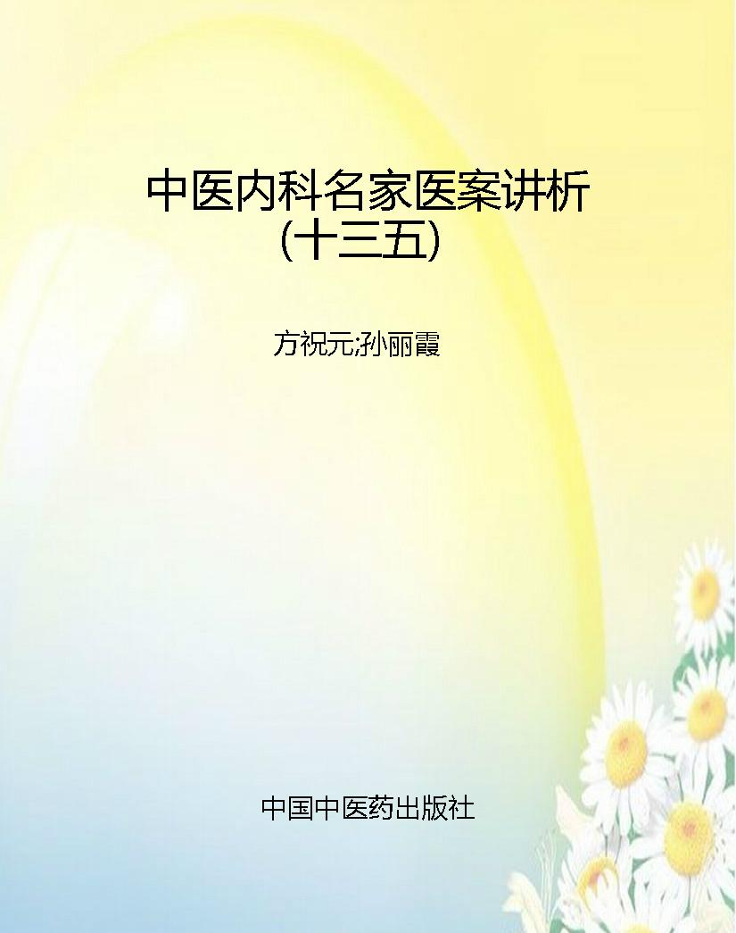 中医内科名家医案讲析