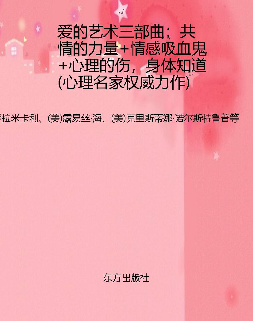 爱的艺术三部曲：共情的