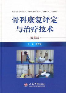 骨科康复评定与治疗技