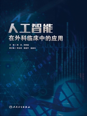 人工智能在外科临床中