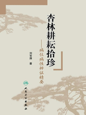 杏林耕耘拾珍——病位
