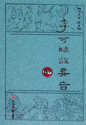 李可临证要旨 2