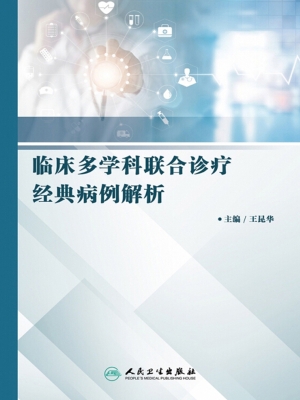 临床多学科联合诊疗经