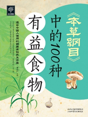 《本草纲目》中的100