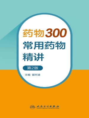 药物300——常用药物