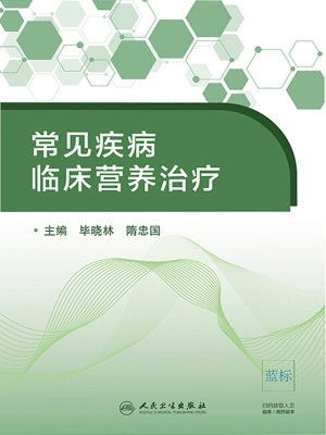 常见疾病临床营养治疗