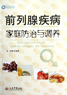 前列腺疾病家庭防治与