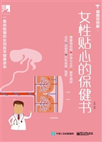 女性贴心的保健书