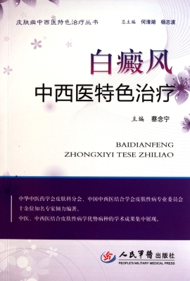 白癜风中西医特色治疗