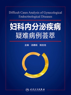 妇科内分泌疾病疑难病